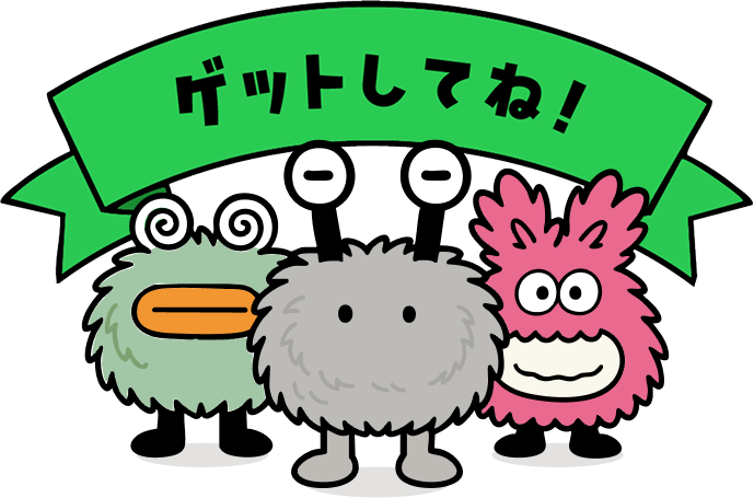 ゲットしてね！