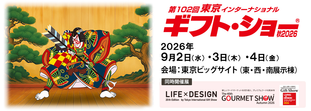 第102回東京インターナショナル・ギフト・ショー秋2026に出展いたします。